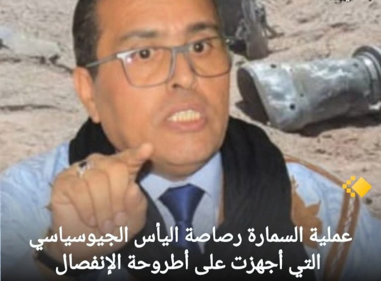 عملية السمارة رصاصة اليأس الجيوسياسي التي أجهزت على أطروحة الإنفصال.