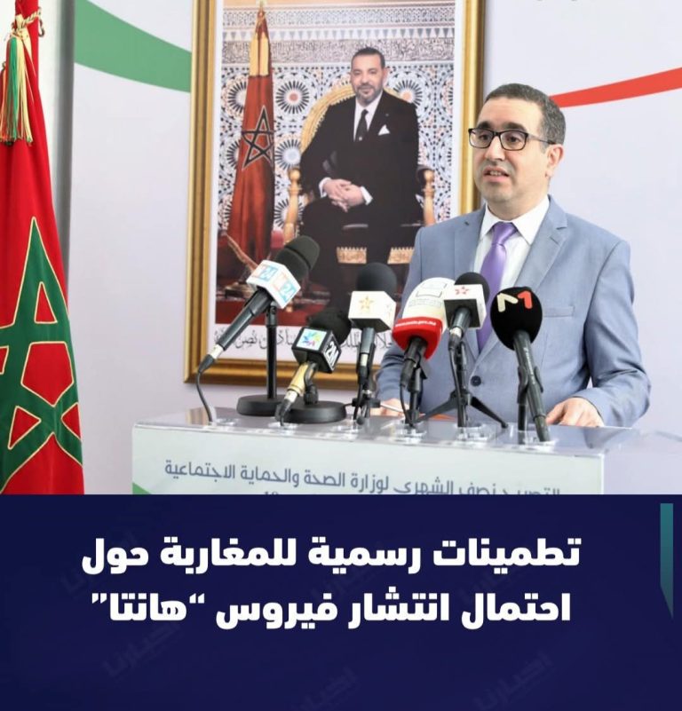 فيروس “هانتا”.. المغرب في حالة تأهب والمنظومة الصحية تطمئن