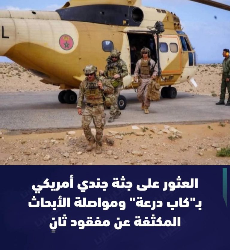 العثور على جثة أحد الجنديين الأمريكيين المفقودين بـ “كاب درعة” واستمرار عمليات البحث عن الثاني