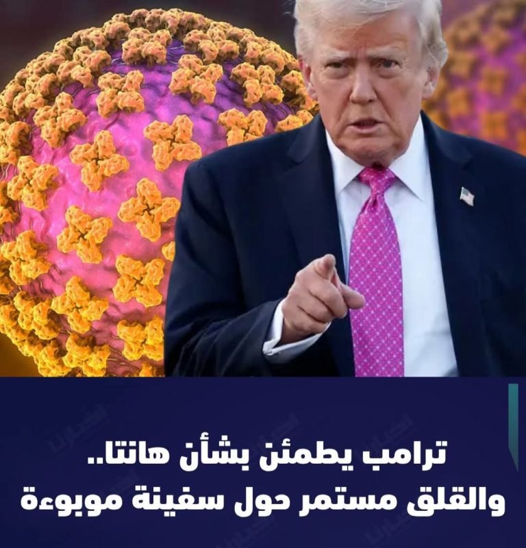 ترامب يطمئن بشأن “فيروس هانتا” على سفينة سياحية ومنظمة الصحة تتابع تطوراته
