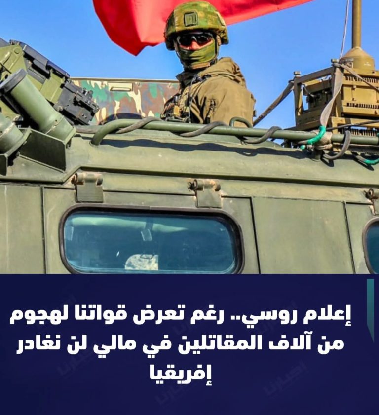 ​روسيا تؤكد استمرار “الفيلق الإفريقي” في مالي رغم تصاعد الهجمات المسلحة