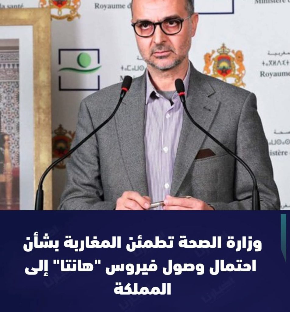 وزارة الصحة تطمئن المغاربة: خطر دخول فيروس “هانتا” للمملكة شبه منعدم
