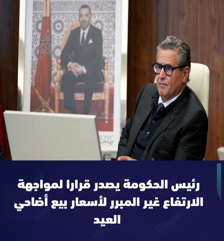 الحكومة تقر إجراءات صارمة لتنظيم بيع أضاحي العيد وحماية القدرة الشرائية للمواطنين