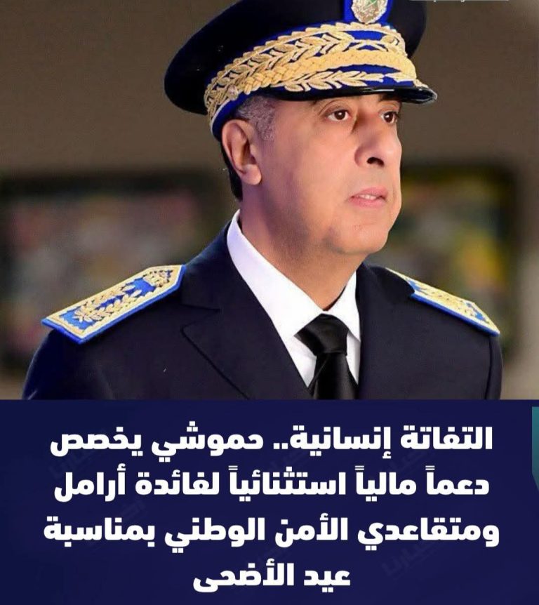 بتوجيهات من حموشي.. مساعدة مالية استثنائية لأرامل ومتقاعدي الأمن الوطني بمناسبة عيد الأضحى