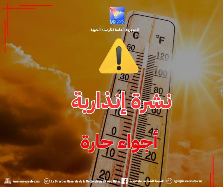 نشرة إنذارية محينة – موجة حر وطقس حار بالمملكة