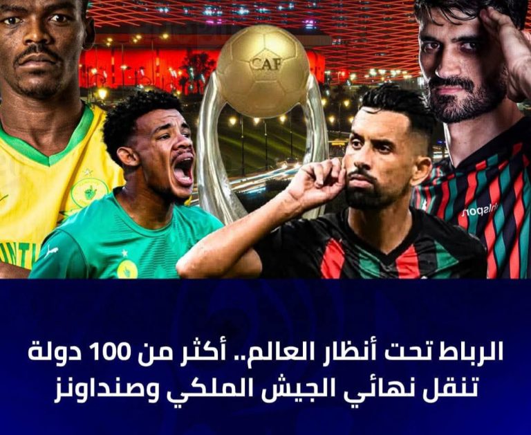 بث غير مسبوق في 100 دولة: الرباط تتأهب لنهائي تاريخي بين الجيش الملكي وصنداونز