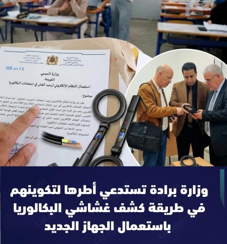 البكالوريا: وزارة التعليم تطلق دورة تكوينية لاستعمال التقنية الجديدة لمحاربة الغش