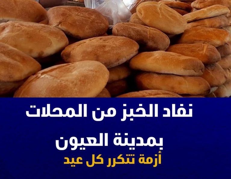 نفاد الخبز من المحلات بمدينة العيون.. أزمة تتكرر كل عيد