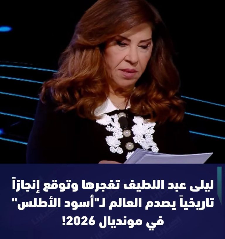 ليلى عبد اللطيف تتوقع طفرة اقتصادية وإنجازاً مونديالياً تاريخياً للمغرب بين 2026 و2030
