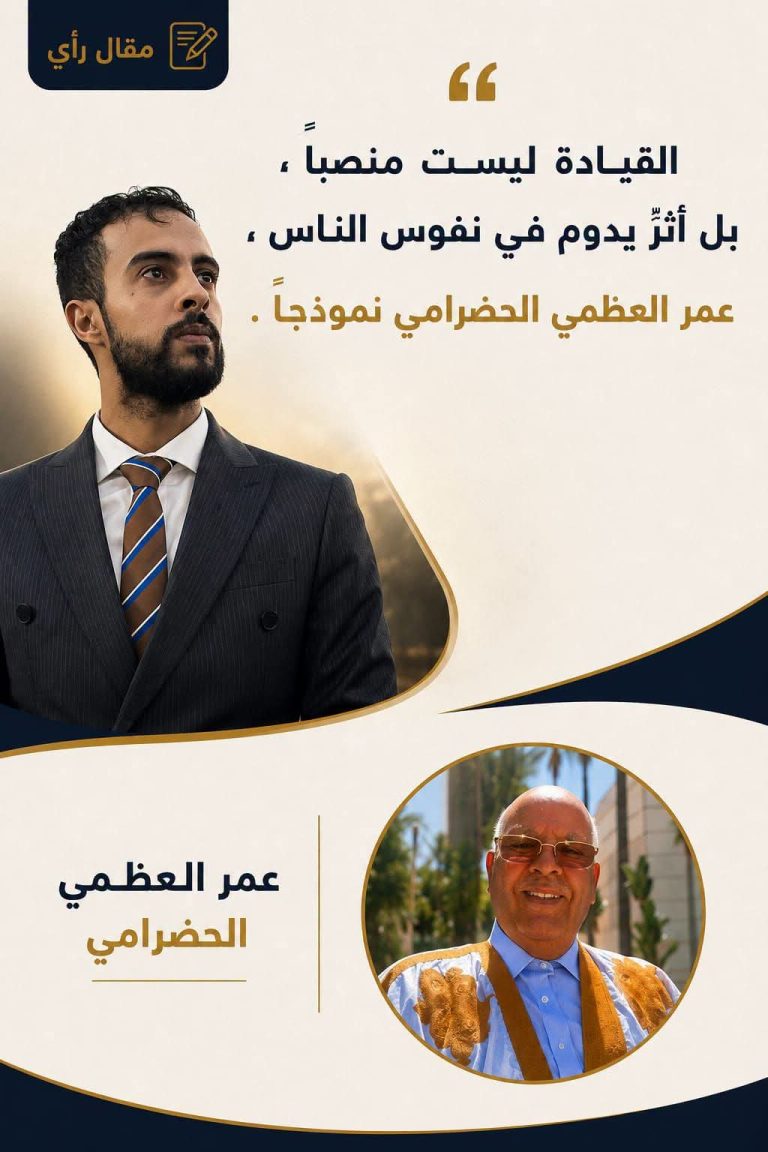 القيادة ليست منصباً بل أثر.. قراءة في الرصيد التنموي لعمر العظمي الحضرامي