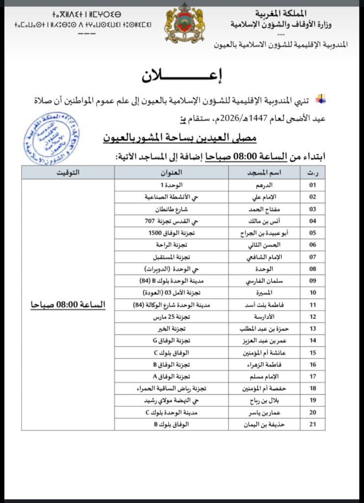 إعلان بشأن صلاة عيد الأضحى المبارك بمدينة العيون (1447هـ / 2026م)