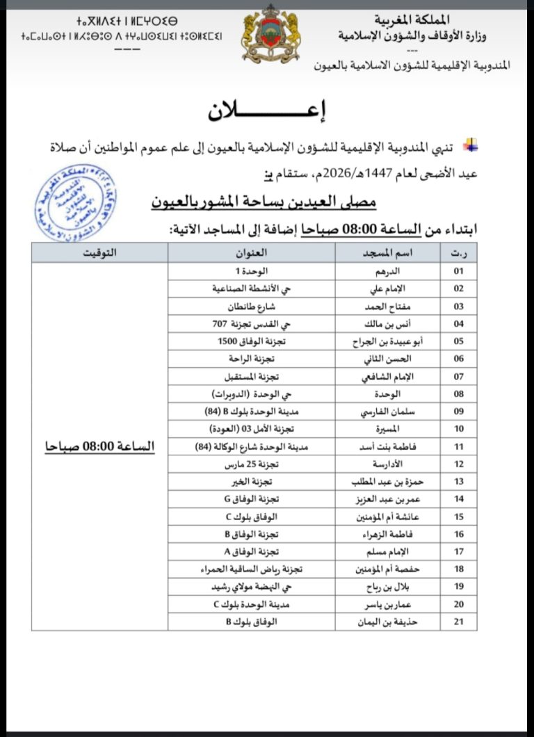 إعلان بشأن صلاة عيد الأضحى المبارك بمدينة العيون (1447هـ / 2026م)