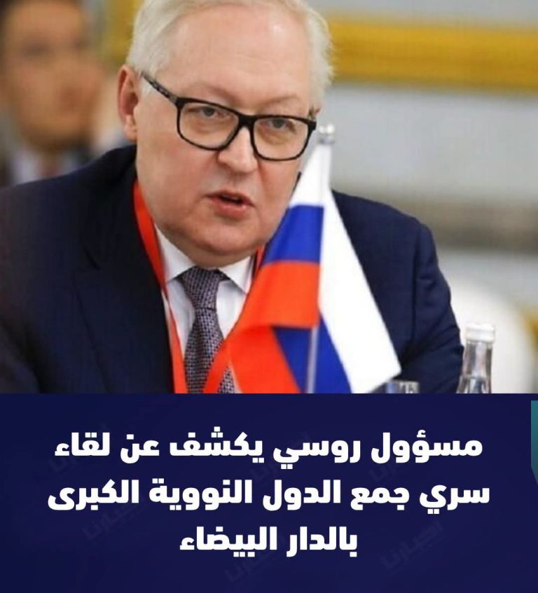بإعلان روسي.. الدار البيضاء تستضيف مباحثات مغلقة للقوى النووية الخمس