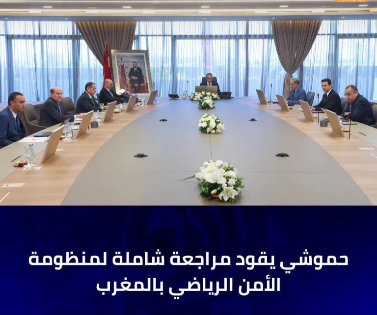 حموشي يترأس اجتماعاً أمنياً رفيعاً لتقييم وتطوير بروتوكولات مكافحة الشغب الرياضي
