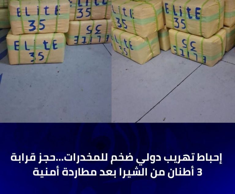 إحباط تهريب قرابة 3 أطنان من “الشيرا” بضواحي ابن سليمان بعد مطاردة هوليودية