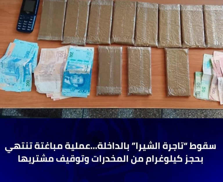 في عملية دقيقة بالداخلة.. سقوط ترويج “الشيرا” بحي البيشات وحجز مبالغ مالية