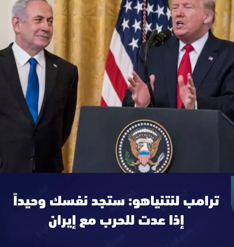 ترامب يحذر نتنياهو: التصعيد مع إيران قد يترك إسرائيل في مواجهة منفردة
