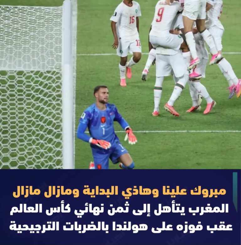 المغرب يتأهل الى ثمن نهائي كأس العالم
