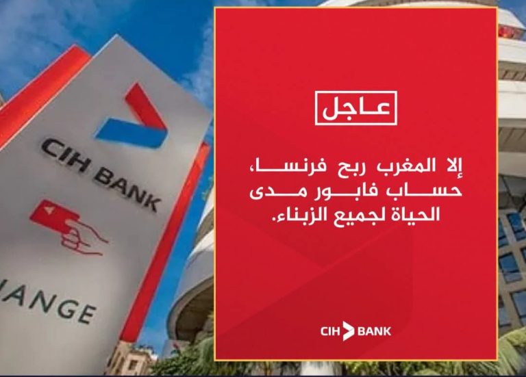 “حساب فابور مدى الحياة”.. مبادرة تشجيعية من “CIH” لدعم أسود الأطلس أمام فرنسا