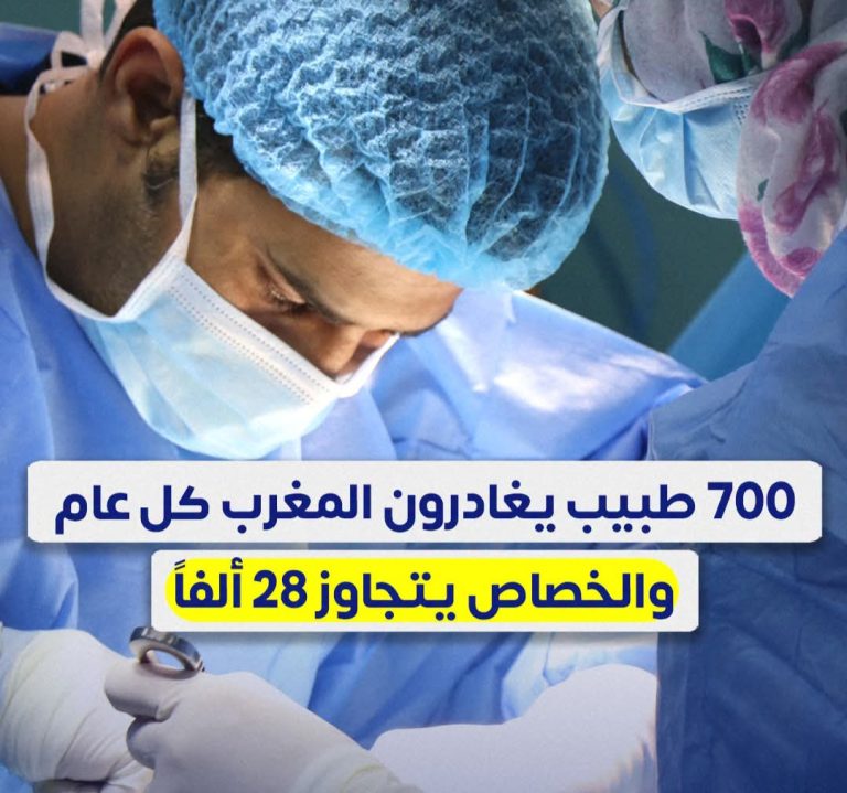 أرقام مقلقة: المغرب يفقد ثلث خريجي كليات الطب سنوياً لصالح الخارج