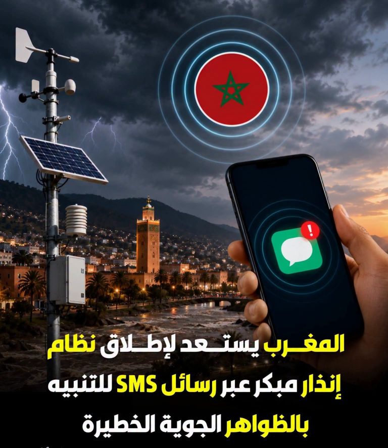 المغرب يطلق نظام إنذار عبــر الرسائل النصية