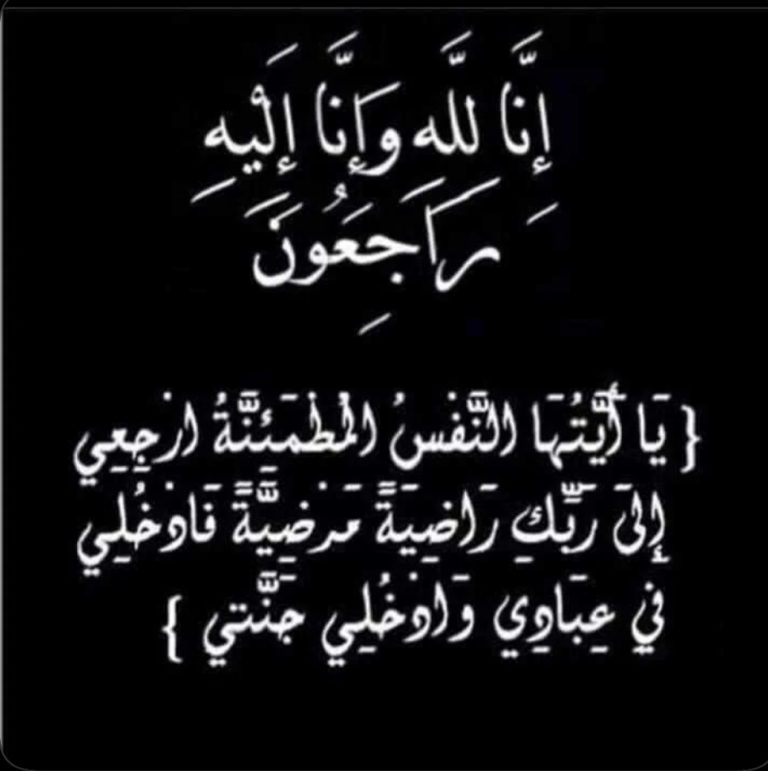 العمق الصحراوي تنعى المشمولة بعفو الله ورحمته حفيظة سعيد ولد سيدامو ولد اسعيد ولد بابوزيد