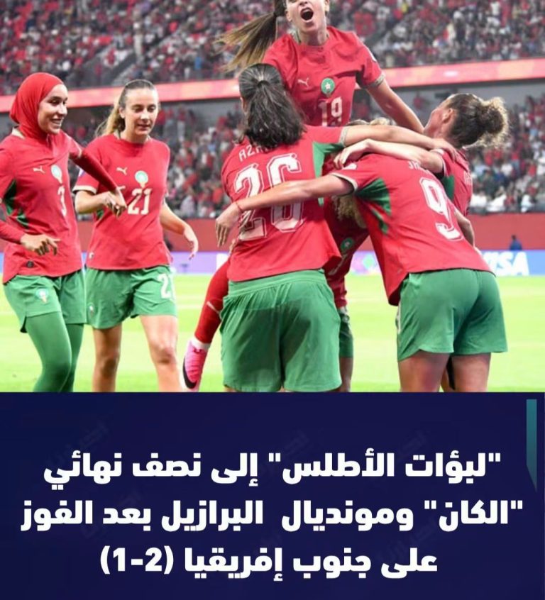 لبوؤات الأطلس الى نصف نهائي الكان 2026