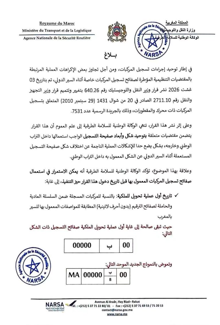 بلاغ | اعتماد نموذج جديد للوحات ترقيم السيارات بالمغرب