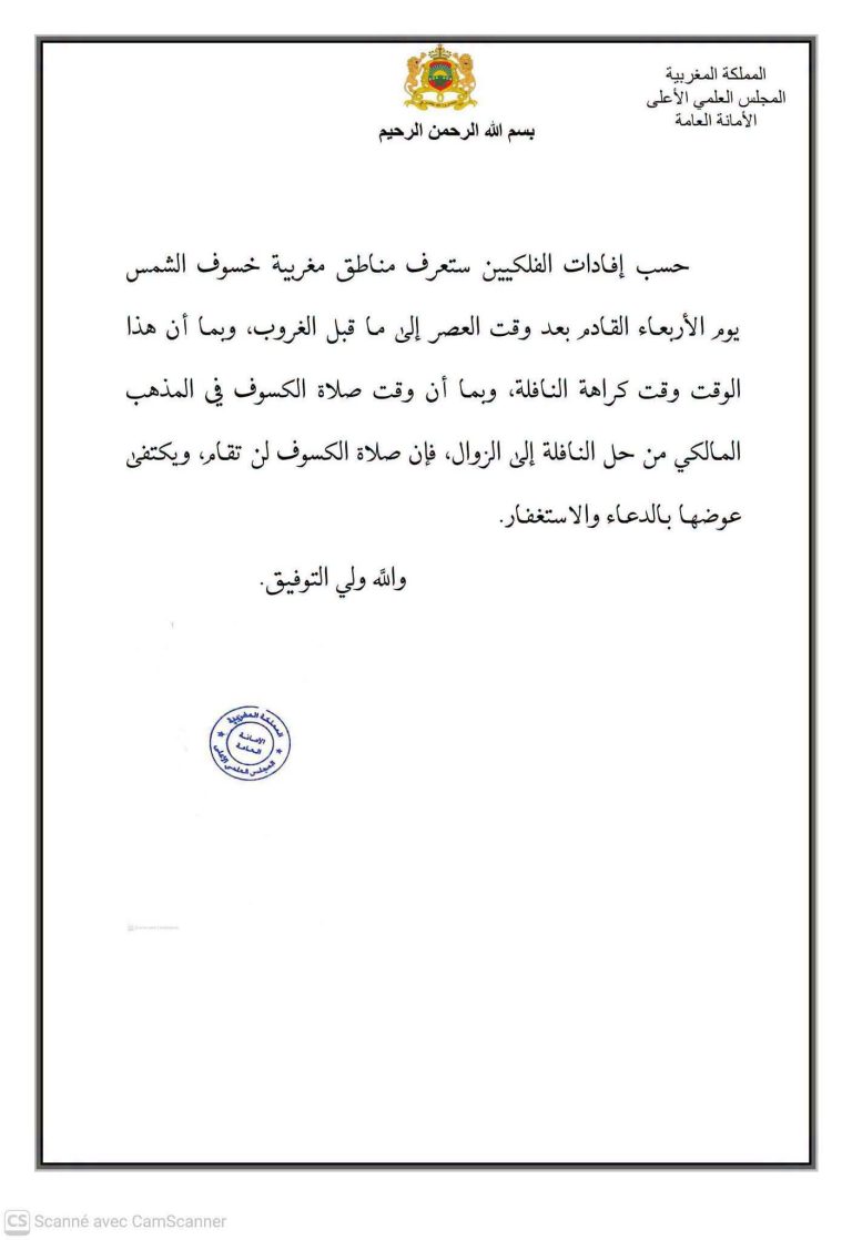 المجلس العلمي الأعلى بالمغرب يوضح حكم صلاة الكسوف المقرن بظاهرة كسوف الشمس المرتقبة