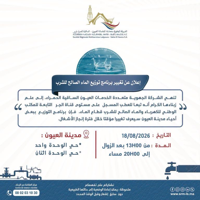 إخبار للشركة_الجهوية_متعددة_الخدمات العيون الساقية_الحمراء