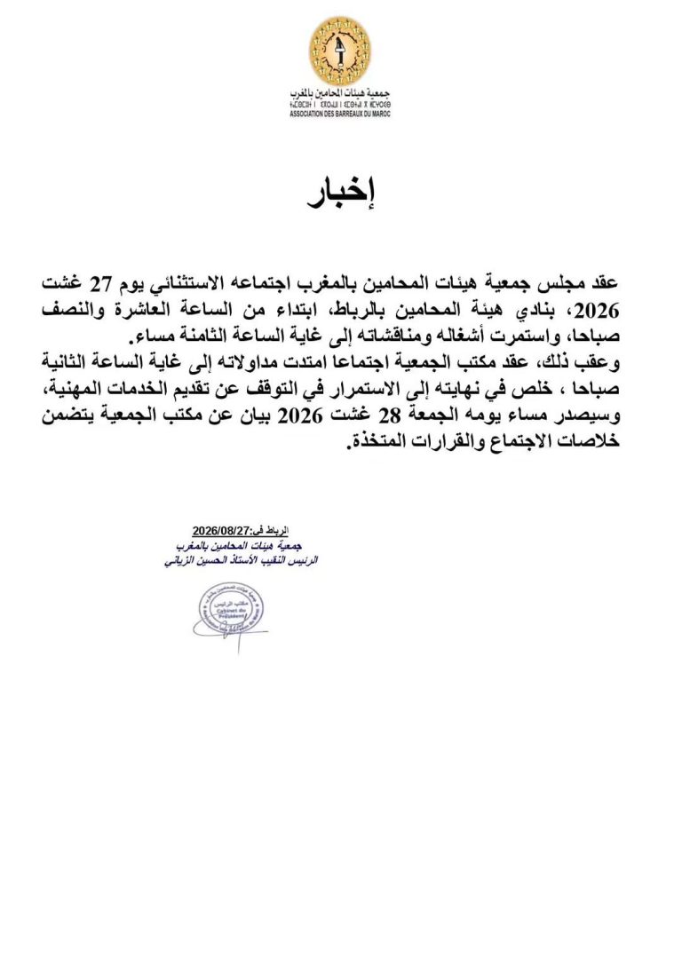 إخبار لجمعية هيئات المحامين بالمغرب بالاستمرار في التوقف عن تقديم الخدمات المهنية…