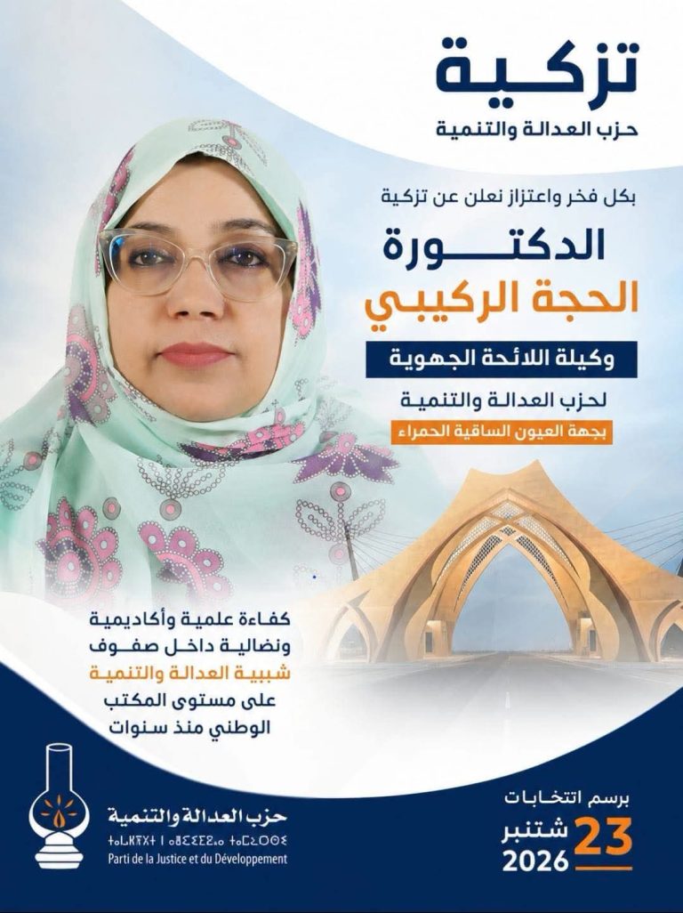 تزكية الدكتورة الحجة الركيبي لقيادة اللائحة الجهوية لحزب العدالة والتنمية بجهة العيون الساقية الحمراء
