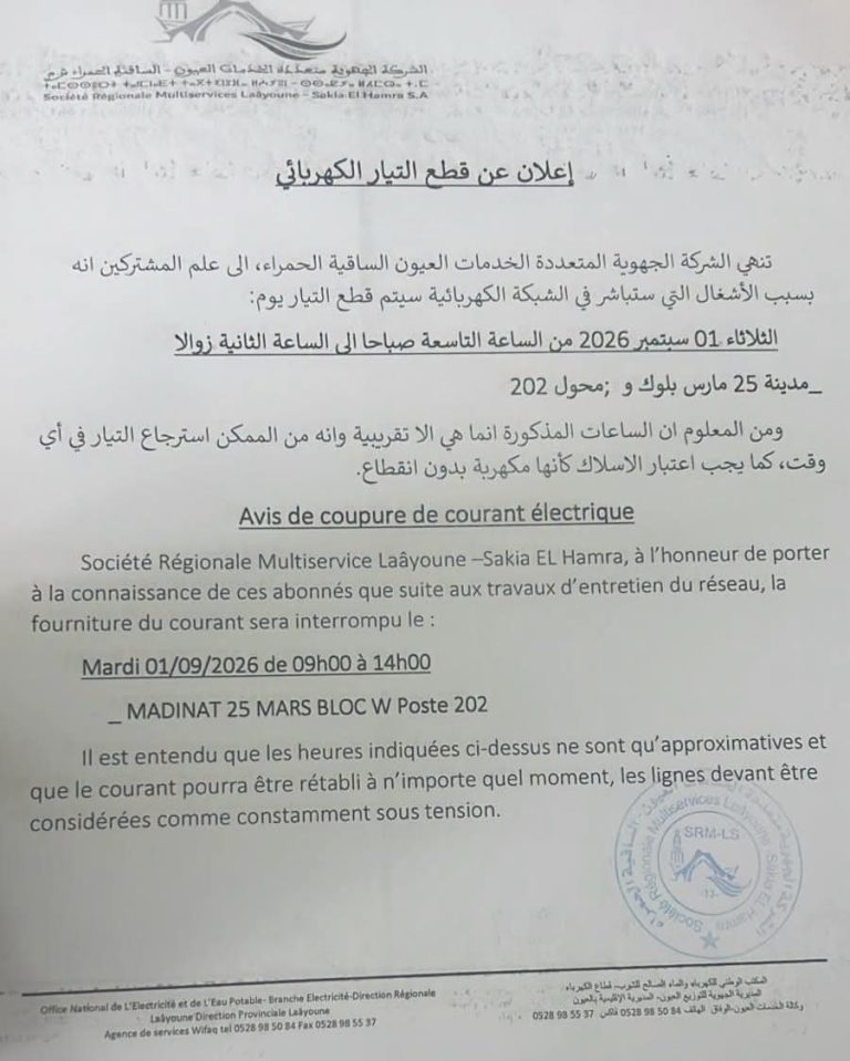 قطع مبرمج للتيار الكهربائي بمدينة العيون بسبب أشغال على الشبكة
