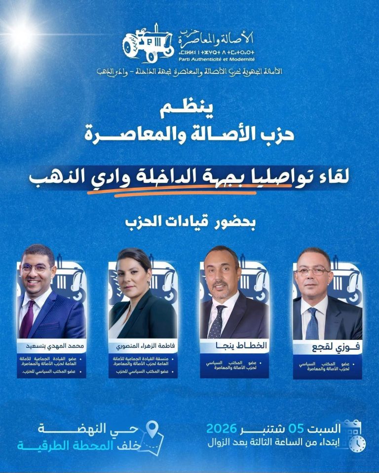 الأصالة والمعاصرة يعبئ قواعده بجهة الداخلة وادي الذهب في لقاء تواصلي مع الساكنة