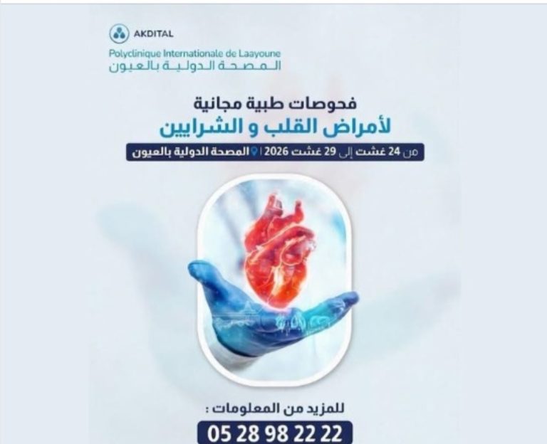 فحوصات مجانية لأمراض القلب والشرايين بالمصحة الدولية بالعيون