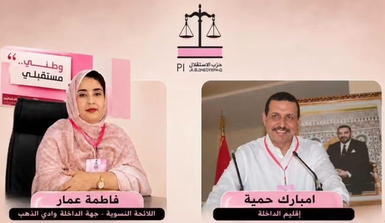 حزب الاستقلال يزكي فاطمة عمار بجهة الداخلة وادي الذهب