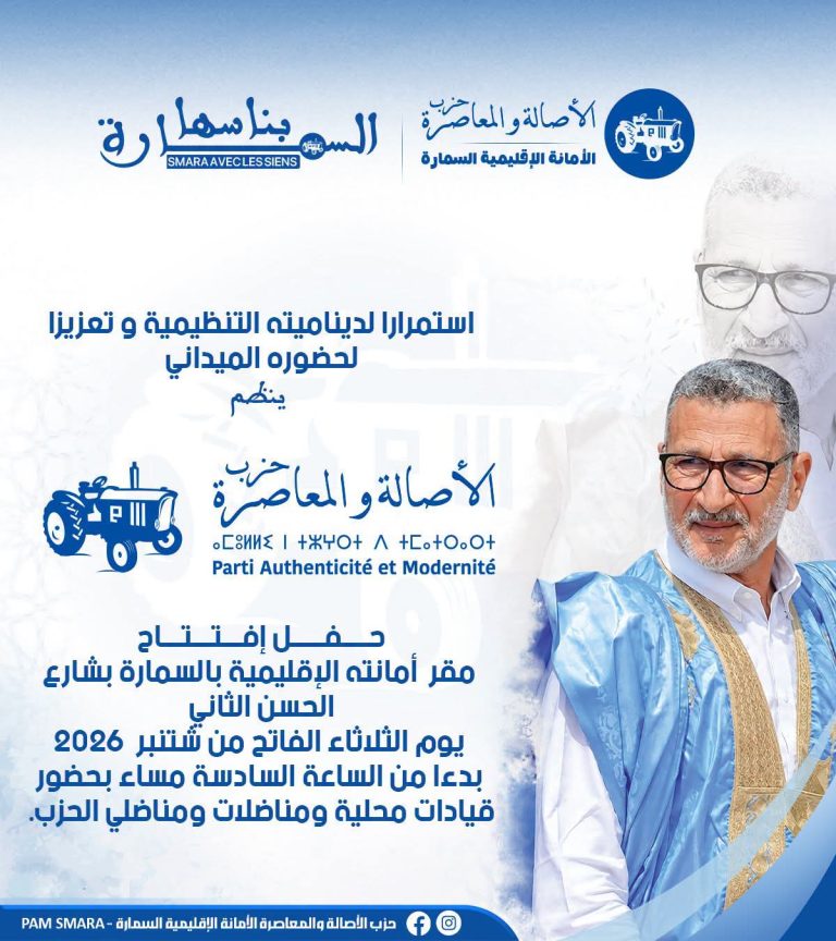 حزب الأصالة والمعاصرة بالسمارة يعزز حضوره الميداني بافتتاح مقر إقليمي جديد