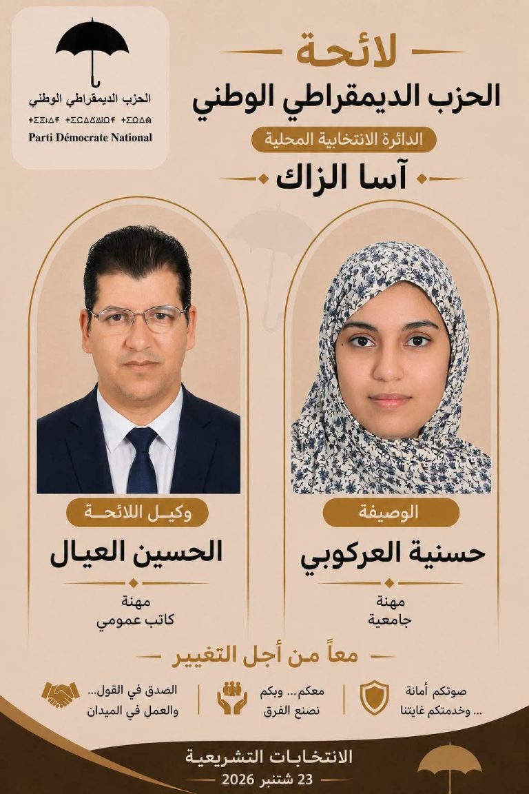 انتخابات 2026: الحزب الديمقراطي الوطني يخوض غمار التشريعيات بالدائرة الانتخابية آسا الزاك