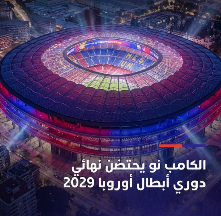 كامب نو يحتضن نهائي دوري أبطال أوروبا 2029