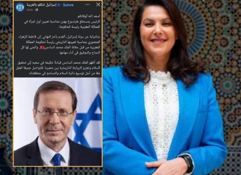 الرئيس الإسرائيلي هرتسوغ يهنئ المنصوري بتوليها رئاسة الحكومة المغربية