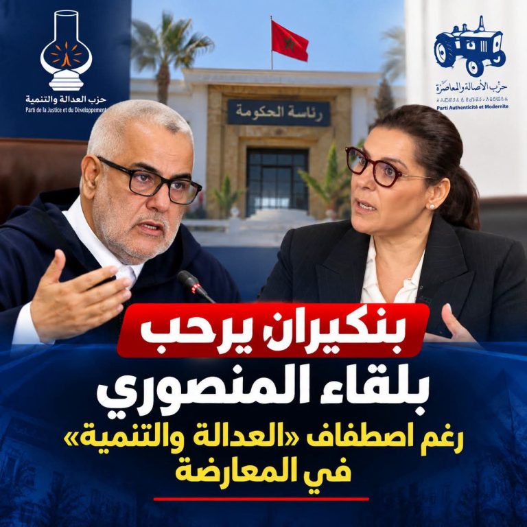 بن كيران يتجاوب مع مبادرة المنصوري ويُبقي موقف المعارضة ثابتاً