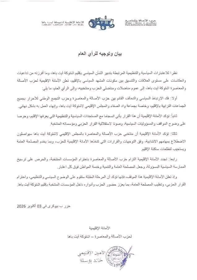 زلزال سياسي باشتوكة أيت باها: حزب الأصالة والمعاصرة ينهي تحالفه رسمياً مع التجمع الوطني للأحرار