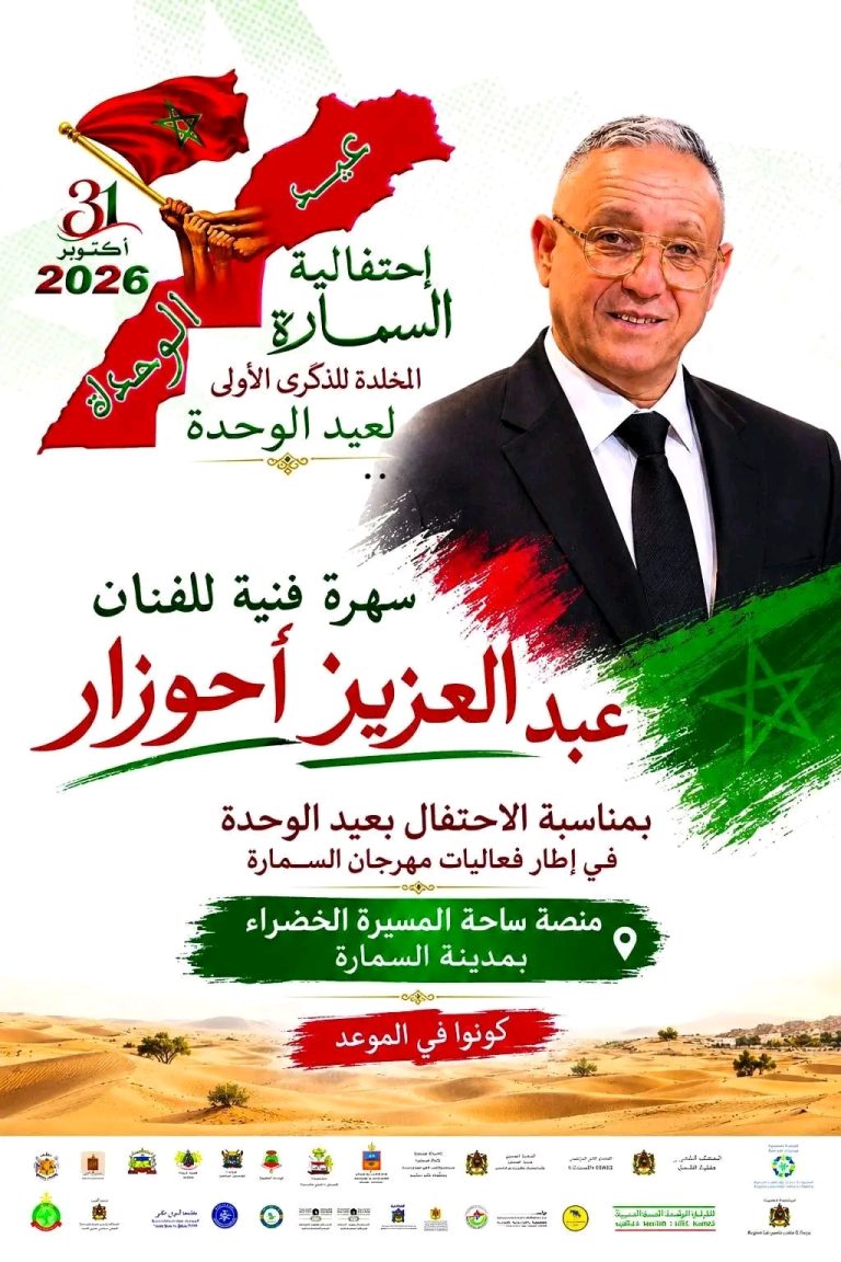 عبد العزيز أحوزار يحيي سهرة فنية بمدينة السمارة احتفاءً بعيد الوحدة