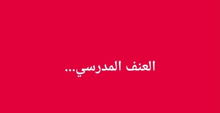 حصيلة العنف ضد الأطر الإدارية والتربوية خلال 4 أيام فقط