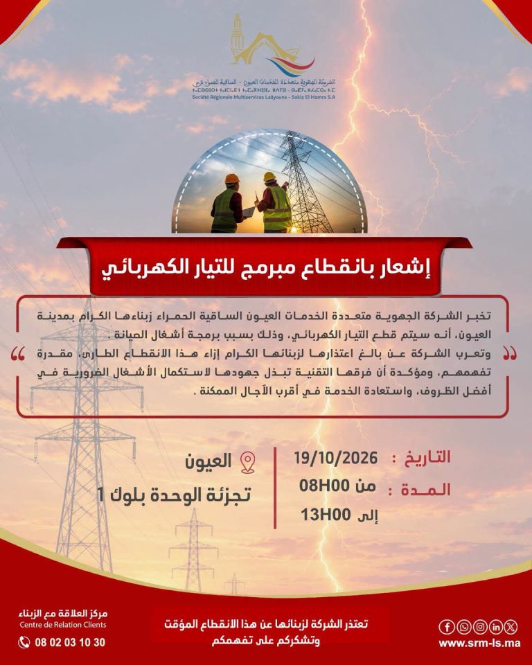 إشعار بقطع التيار الكهربائي بالعيون