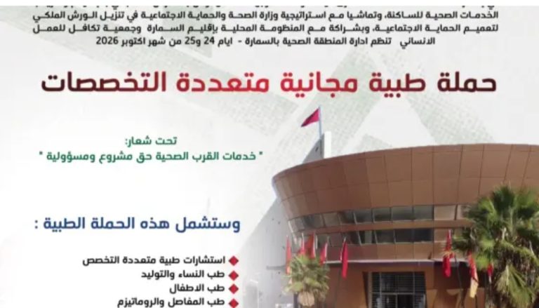 السمارة تحتضن حملة طبية مجانية متعددة التخصصات بمناسبة عيد الوحدة