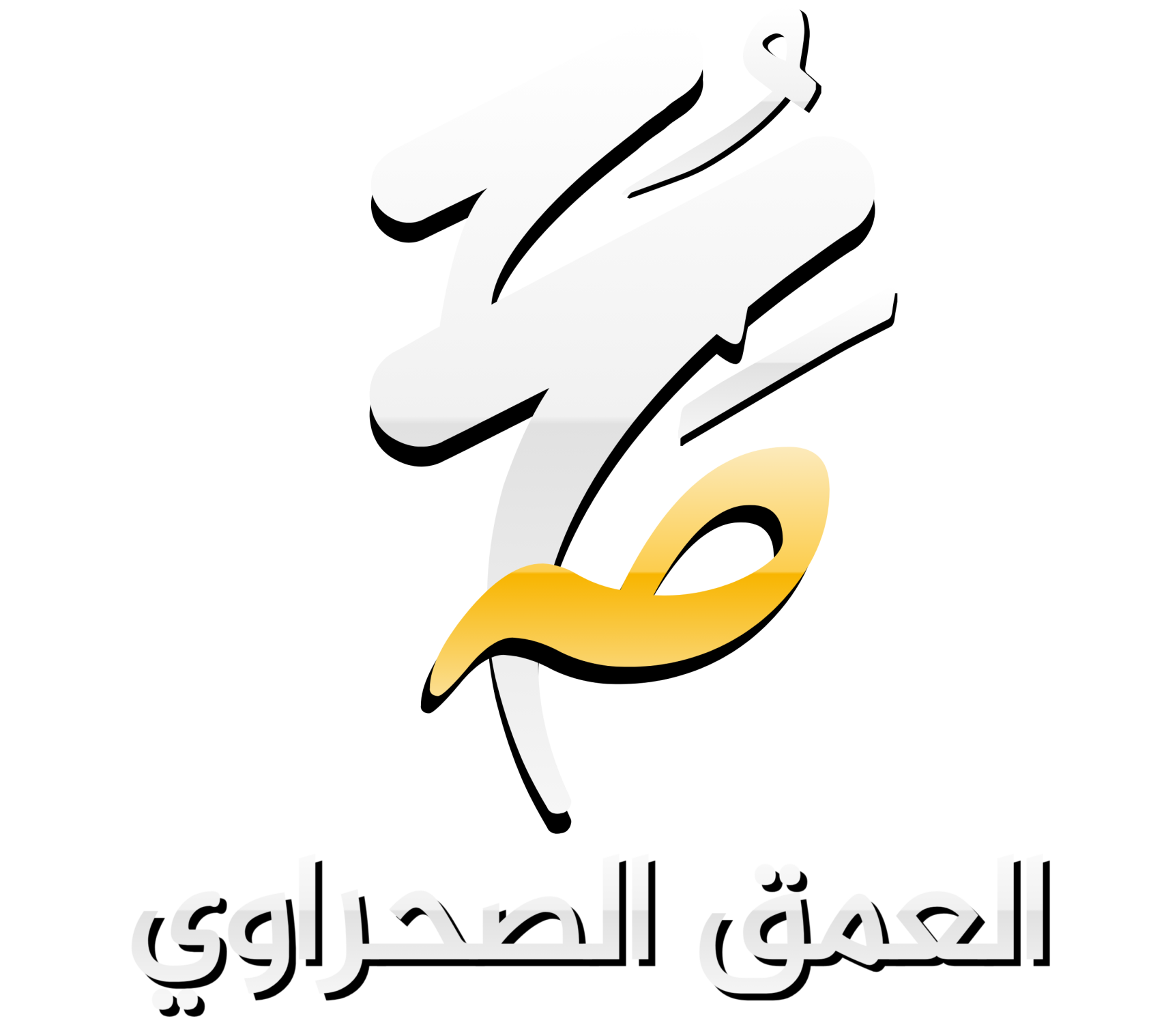 العمق الصحراوي